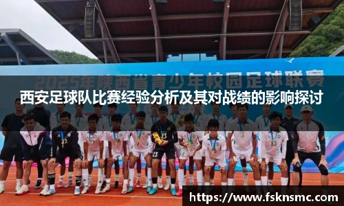 西安足球队比赛经验分析及其对战绩的影响探讨