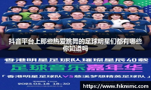 抖音平台上那些热爱跳舞的足球明星们都有哪些你知道吗