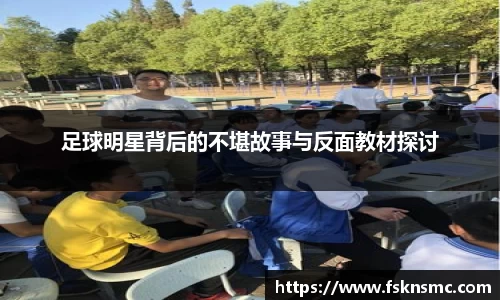 足球明星背后的不堪故事与反面教材探讨