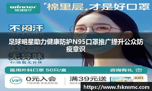足球明星助力健康防护N95口罩推广提升公众防疫意识