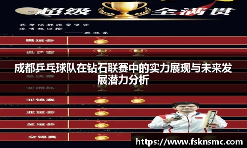 成都乒乓球队在钻石联赛中的实力展现与未来发展潜力分析